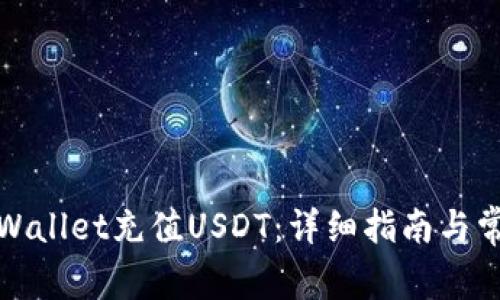 如何通过tpWallet充值USDT：详细指南与常见问题解答