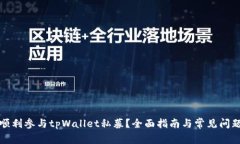 如何顺利参与tpWallet私募？全面指南与常见问题解