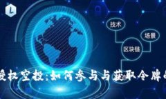 tpWallet授权空投：如何参与与获取令牌的全面指南