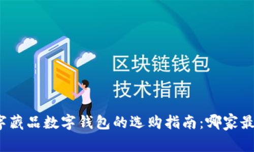 数字藏品数字钱包的选购指南:哪家最好?