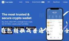 TP观察钱包转换成普通钱包的全面指南
