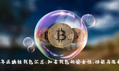 2023年区块链钱包汇总:知名钱包的安全性、功能与选择指南