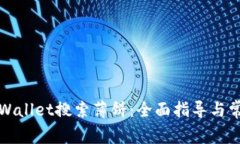 如何使用tpWallet搜索薄饼：全面指导与常见问题解