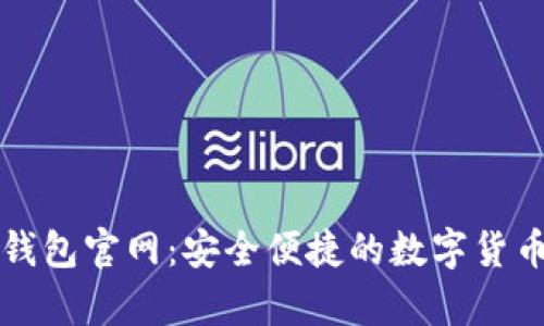 tpWallet钱包官网:安全便捷的数字货币钱包选择