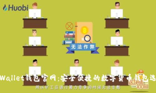 tpWallet钱包官网:安全便捷的数字货币钱包选择