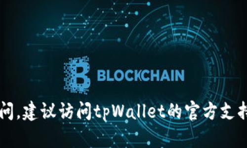 在讨论如何将CORE添加到tpWallet中时，我们需要了解到CORE是基于区块链技术的加密资产，而tpWallet是一个多功能的钱包应用，支持多种数字货币的存储和交易。让我们详细探讨一下这个过程。

1. 理解CORE和tpWallet
CORE是一个去中心化的数字资产，通常用于各类区块链生态系统中的交易、奖励或参与治理等功能。CORE的使用和存储需要依赖于支持这种资产的钱包。

tpWallet则是一个包含多种功能的钱包，支持多种主流资产的管理，包括但不限于比特币（BTC）、以太坊（ETH）以及其他ERC20代币和区块链资产。

2. 下载并安装tpWallet
在将CORE添加至tpWallet之前，确保你已经在手机或电脑上下载并安装tpWallet。你可以在相应的应用商店中搜索“tpWallet”并下载，或者访问他们的官方网站进行下载。

3. 创建或导入钱包
安装完成后，打开tpWallet应用并创建一个新的钱包或导入已有钱包。如果你是新用户，按照应用提示生成一组助记词。这些助记词是你恢复钱包的重要信息，请务必妥善保管。

4. 查找CORE的合约地址
为了将CORE添加到tpWallet中，你需要知道CORE的智能合约地址。你可以在CORE的官方网站或者官方社交媒体平台上找到这些信息。确保你获取的合约地址是正确且最新的，以避免将资产发送到错误地址。

5. 添加CORE到tpWallet
在tpWallet中，你通常可以通过以下步骤添加新的代币：
ol
    li打开tpWallet，进入“资产”或者“钱包”页面。/li
    li点击“添加资产”或者“添加代币”。/li
    li选择“自定义代币”选项。/li
    li输入CORE的合约地址、代币名称和符号（如CORE）等相关信息。/li
    li保存并确认添加。/li
/ol

6. 确认CORE资产已成功添加
在添加完CORE后，返回钱包主页，你应该能看到CORE余额和相关信息。如果没有显示，可能需要检查合约地址是否正确，或者尝试重新添加。

7. 进行交易
一旦CORE成功添加到tpWallet，你可以进行交易、转账等操作。确保在进行这些操作之前了解相关的手续费和交易确认时间，以避免不必要的损失。

8. 常见问题总结
在将CORE添加到tpWallet的过程中，用户可能会遇到一些常见问题。以下是一些用户可能会关心的问题：
ul
    li如何确保CORE的合约地址是正确的？/li
    li如何查找CORE的最新信息和价格？/li
    li如果CORE没有显示在我的tpWallet中，该怎么办？/li
    li进行交易时，如何确保我的资产安全？/li
    litpWallet是否支持CORE的所有功能？/li
/ul

以上是将CORE提到tpWallet的详细步骤与常见问题的初步解答。如果用户还有其他疑问，建议访问tpWallet的官方支持页面寻求帮助。