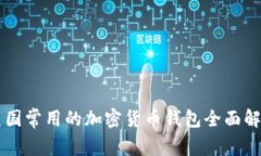 美国常用的加密货币钱包全面解析