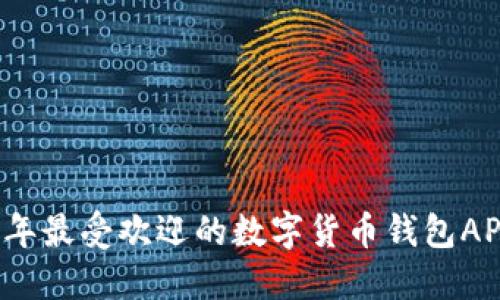 2023年最受欢迎的数字货币钱包APP推荐