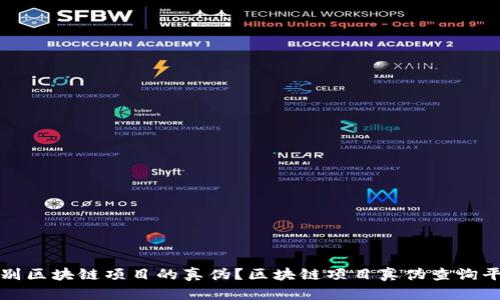 如何识别区块链项目的真伪？区块链项目真伪查询平台详解