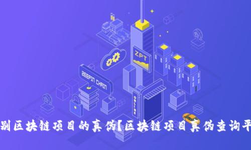 如何识别区块链项目的真伪？区块链项目真伪查询平台详解