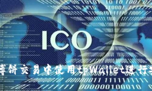 如何在博饼交易中使用tpWallet进行安全交易