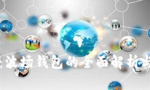 tpWallet:波场钱包的全面解析与使用指南