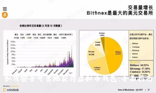 如何安全可靠地获得虚拟币钱包：全面指南