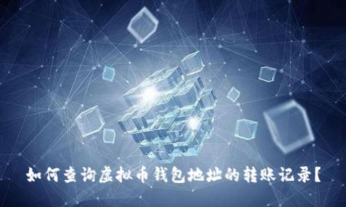 如何查询虚拟币钱包地址的转账记录？