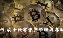 Cobo钱包官网：安全数字资产管理与存储的最佳选