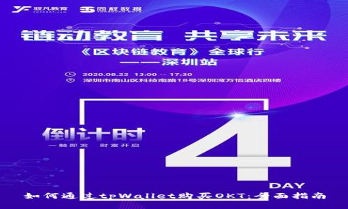 如何通过tpWallet购买OKT:全面指南