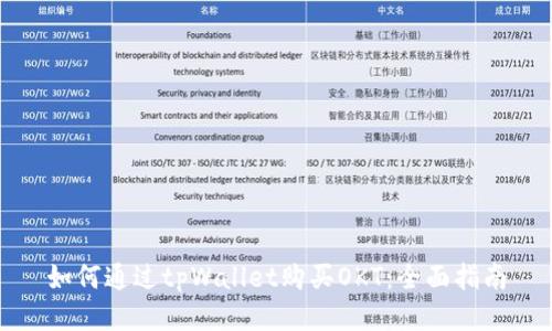 如何通过tpWallet购买OKT:全面指南