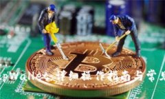 如何重置tpWallet：详细操作指南与常见问题解答