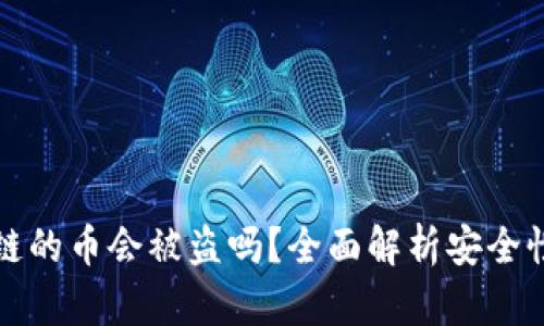 tpWallet跨链的币会被盗吗?全面解析安全性与防范措施