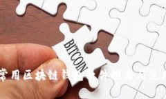 国内常用区块链钱包软件推荐与使用指南