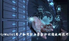 tpWallet用户如何防止资金秒被转走的技巧