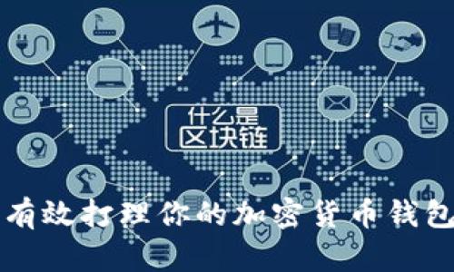 如何有效打理你的加密货币钱包账户