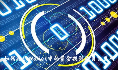 如何将tpWallet中的资金提到欧易交易所