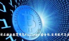 深入分析区块链数字钱包PlusToken：安全性、使用