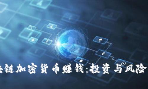 区块链加密货币赚钱:投资与风险分析
