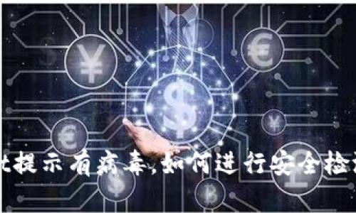 tpWallet提示有病毒,如何进行安全检测与防护