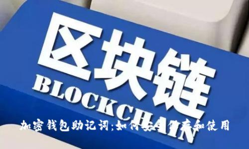 加密钱包助记词:如何安全保存和使用