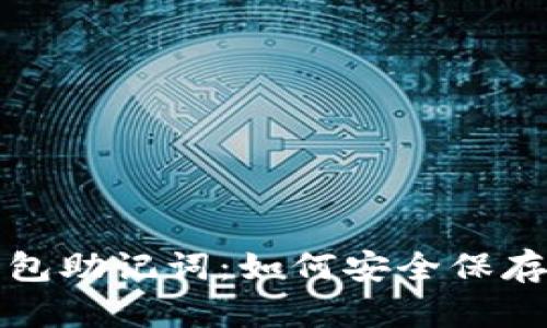 加密钱包助记词:如何安全保存和使用