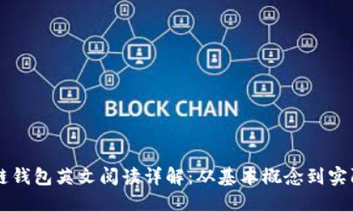 区块链钱包英文阅读详解:从基本概念到实际应用
