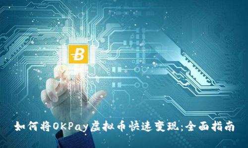 如何将OKPay虚拟币快速变现:全面指南