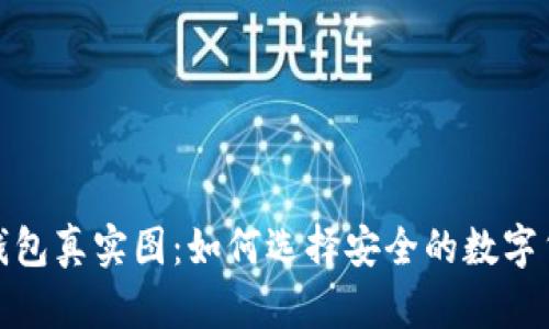 数字币钱包真实图:如何选择安全的数字货币钱包