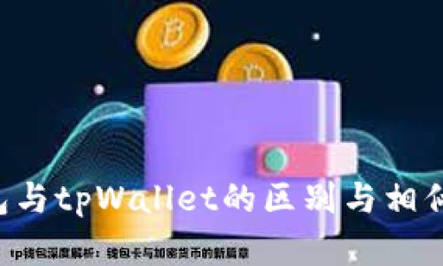 Topay钱包与tpWallet的区别与相似之处解析