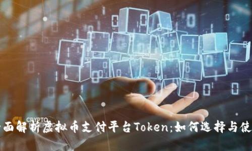 全面解析虚拟币支付平台Token:如何选择与使用
