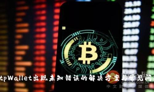 tpWallet出现未知错误的解决方案与常见问题