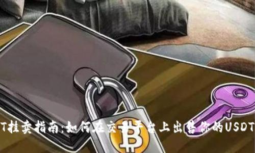 USDT挂卖指南:如何在交易平台上出售你的USDT资产