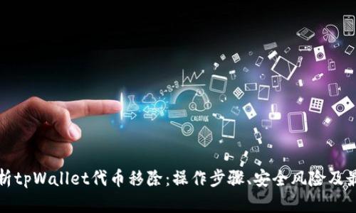 全面解析tpWallet代币移除:操作步骤、安全风险及最佳实践