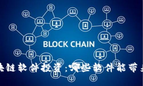 2023年区块链软件投资:哪些软件能带来最高收益?