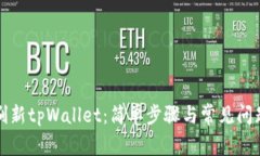 如何刷新tpWallet：简单步骤与常见问题解答