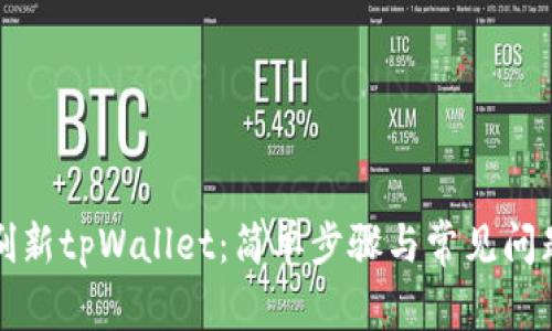 如何刷新tpWallet:简单步骤与常见问题解答