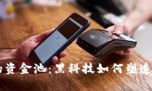 深入解析tpWallet的资金池:黑科技如何塑造数字资产管理新模式