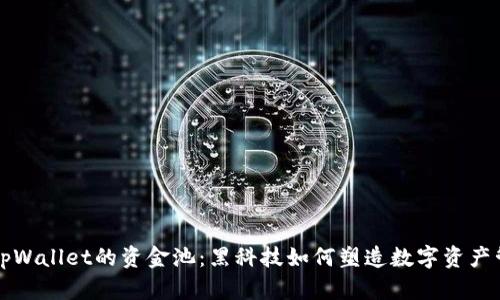 深入解析tpWallet的资金池:黑科技如何塑造数字资产管理新模式