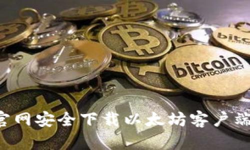 : 如何从官网安全下载以太坊客户端:完整指南