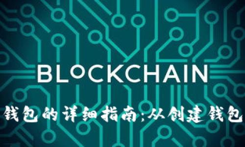 数字币存入钱包的详细指南:从创建钱包到成功转账