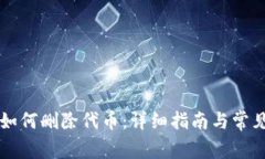 tpWallet如何删除代币：详细指南与常见问题解答