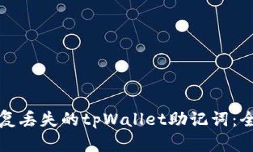 如何恢复丢失的tpWallet助记词：全面指南