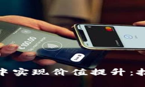企业如何在区块链钱包中实现价值提升:技术创新与商业模式探讨